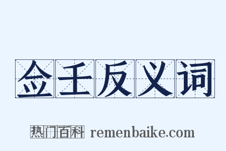 佥壬反义词是什么意思的图片